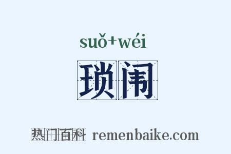 琐闱是什么意思的图片